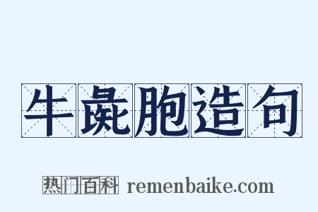 牛彘胞造句是什么意思的图片